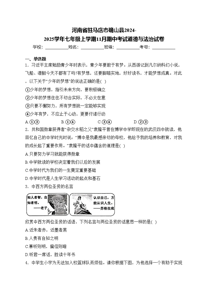 河南省驻马店市确山县2024-2025学年七年级上学期11月期中考试道德与法治试卷第1页