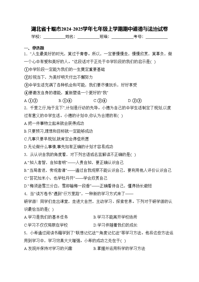湖北省十堰市2024-2025学年七年级上学期期中道德与法治试卷(含答案)第1页