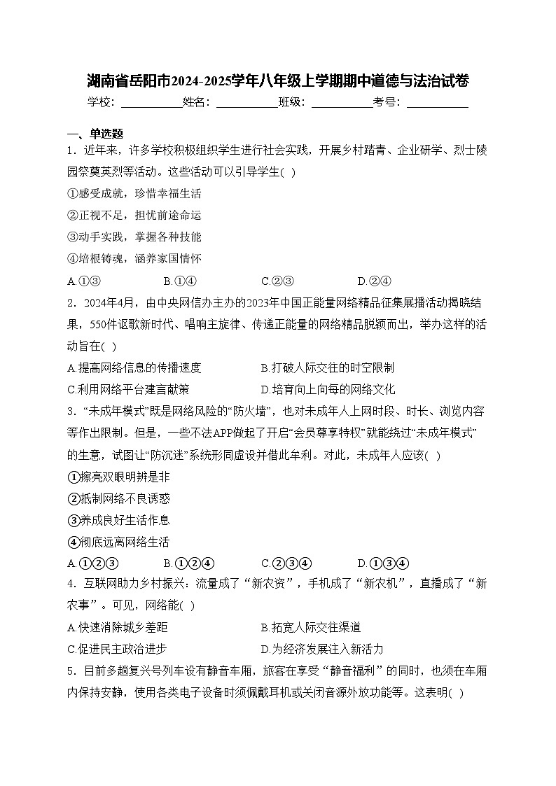 湖南省岳阳市2024-2025学年八年级上学期期中道德与法治试卷(含答案)第1页