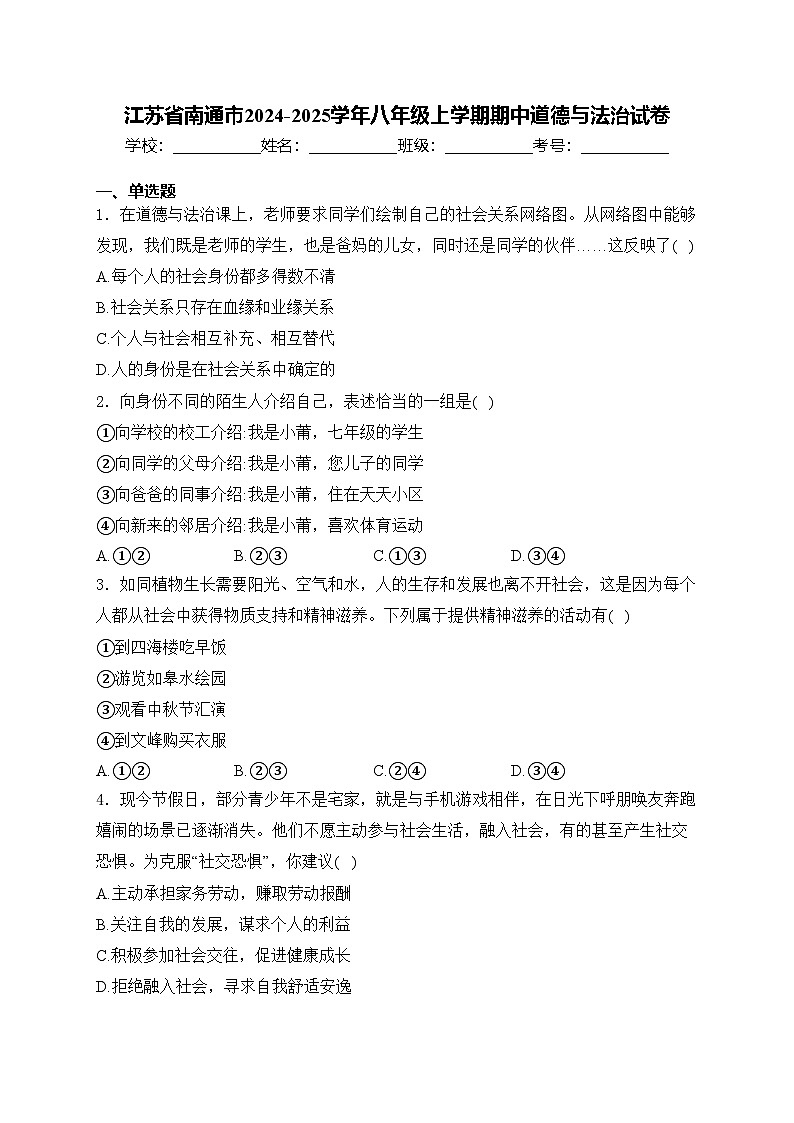 江苏省南通市2024-2025学年八年级上学期期中道德与法治试卷(含答案)第1页
