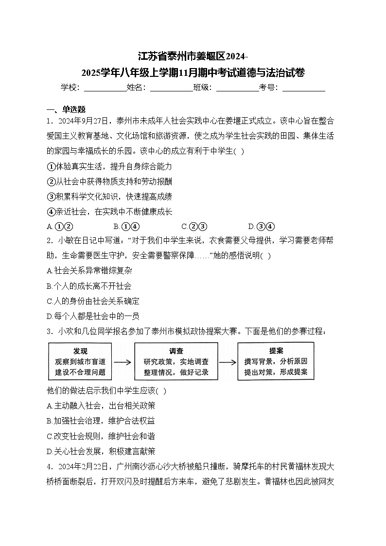 江苏省泰州市姜堰区2024-2025学年八年级上学期11月期中考试道德与法治试卷(含答案)第1页