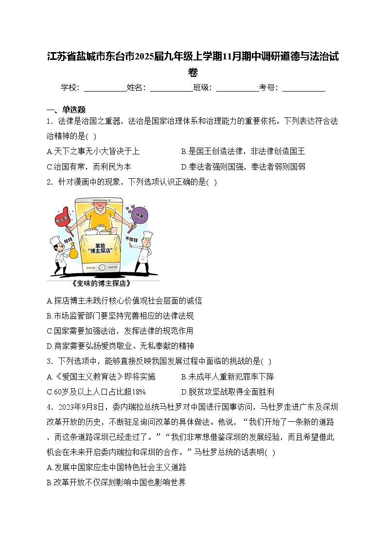 江苏省盐城市东台市2025届九年级上学期11月期中调研道德与法治试卷(含答案)01