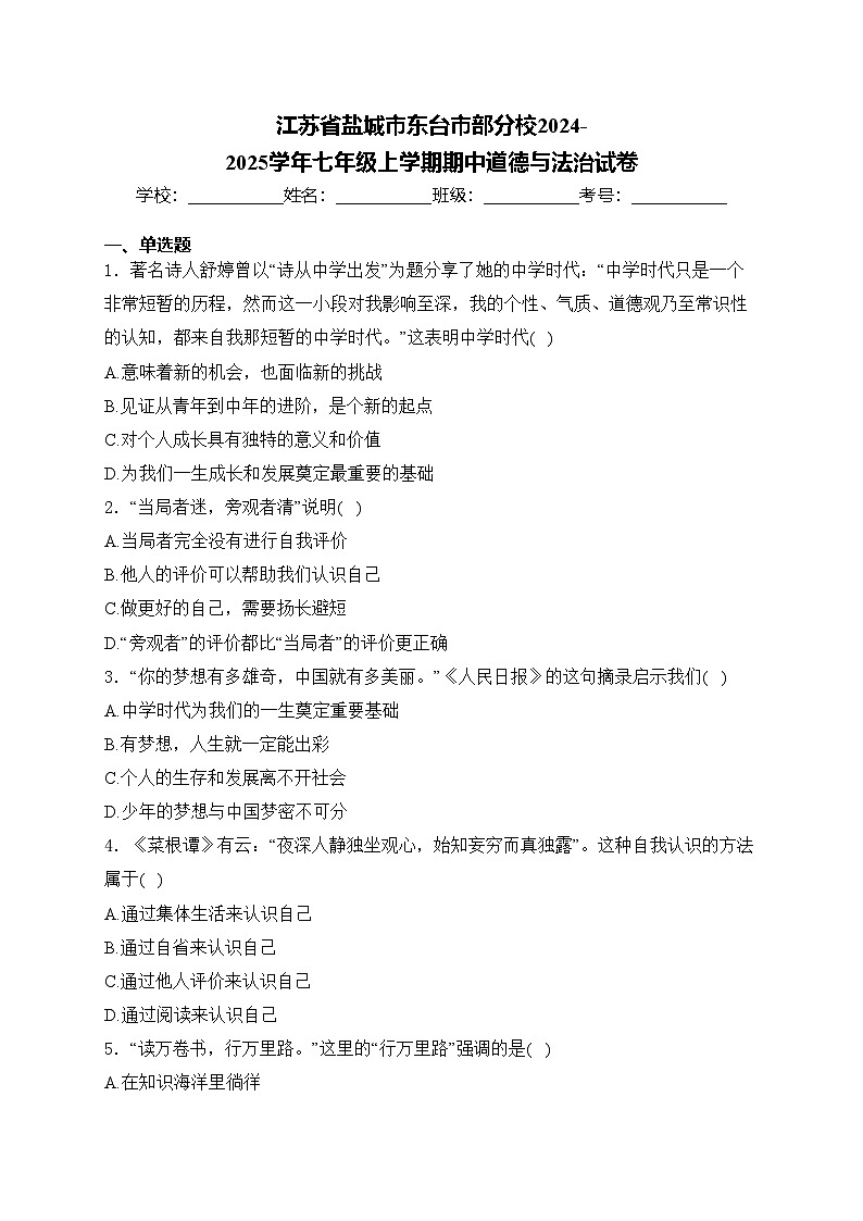 江苏省盐城市东台市部分校2024-2025学年七年级上学期期中道德与法治试卷(含答案)01