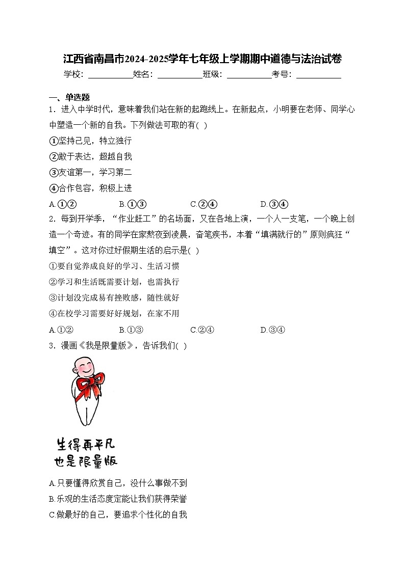 江西省南昌市2024-2025学年七年级上学期期中道德与法治试卷(含答案)第1页