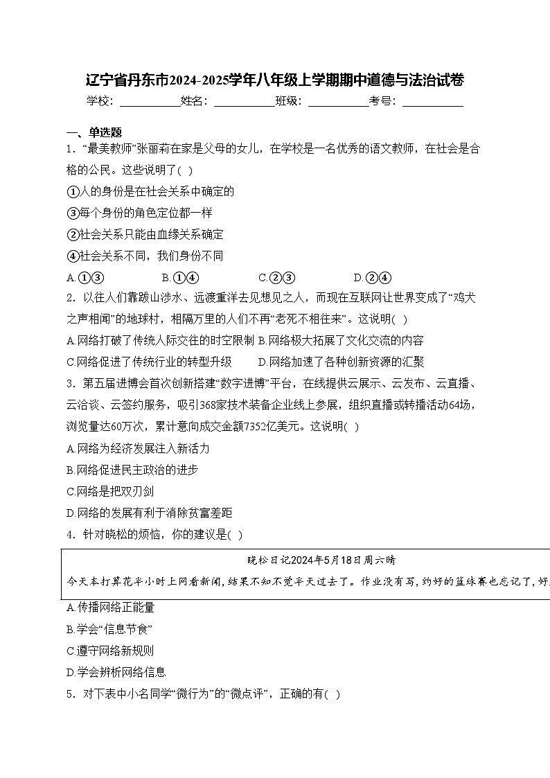 辽宁省丹东市2024-2025学年八年级上学期期中道德与法治试卷(含答案)第1页