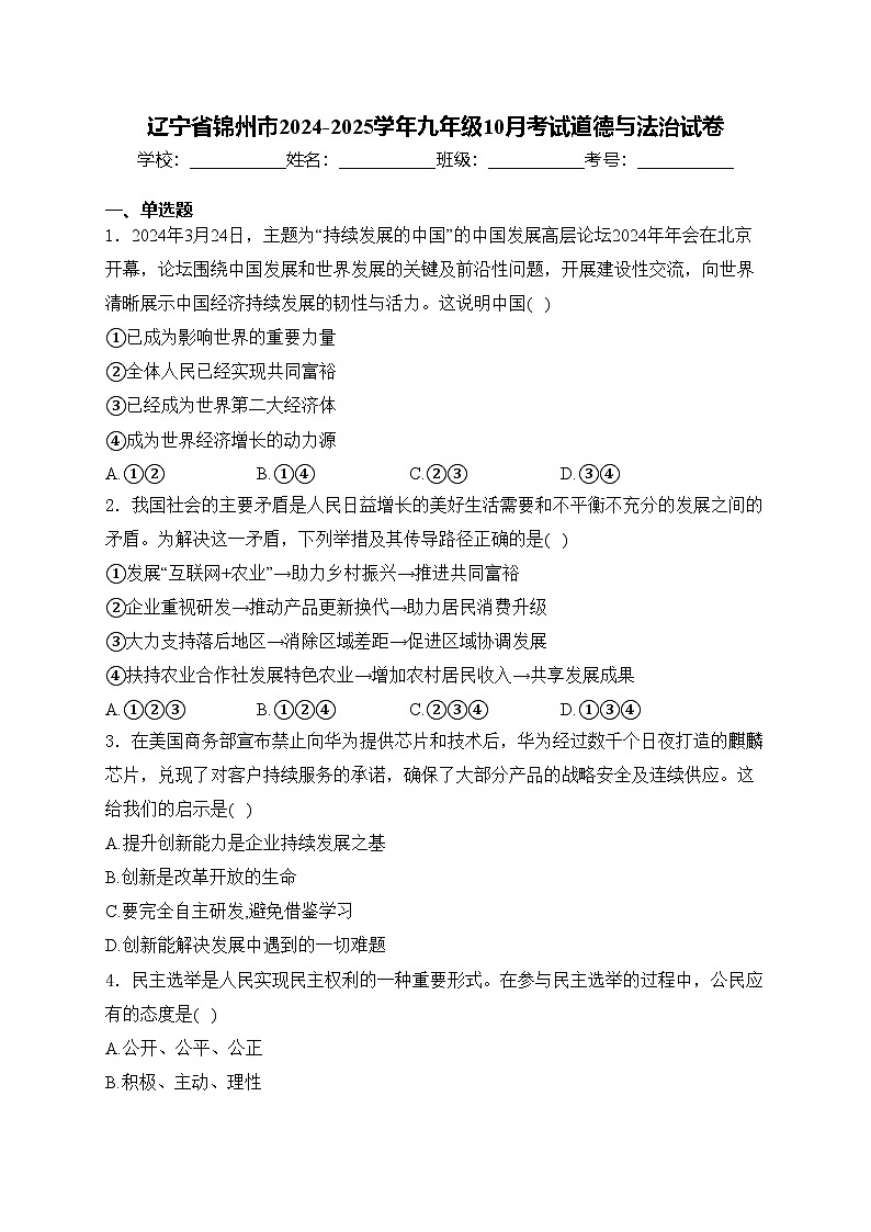 辽宁省锦州市2024-2025学年九年级10月考试道德与法治试卷(含答案)第1页