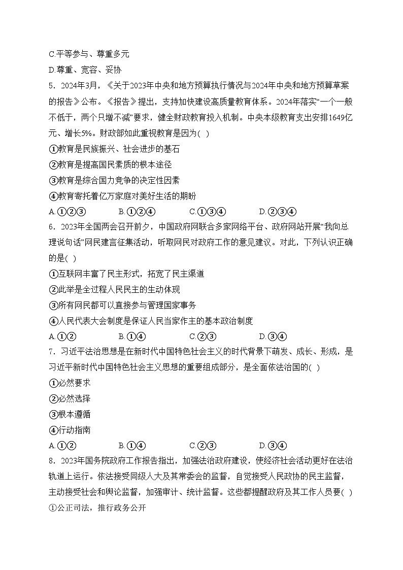 辽宁省锦州市2024-2025学年九年级10月考试道德与法治试卷(含答案)第2页