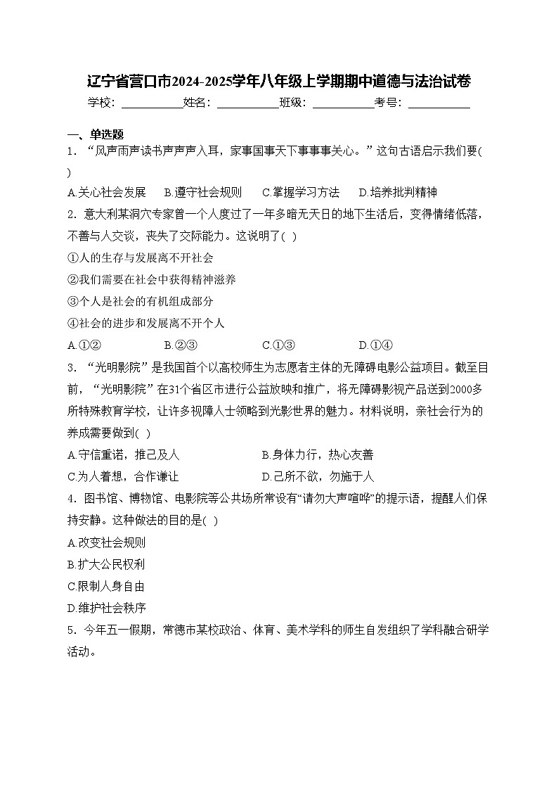 辽宁省营口市2024-2025学年八年级上学期期中道德与法治试卷(含答案)第1页