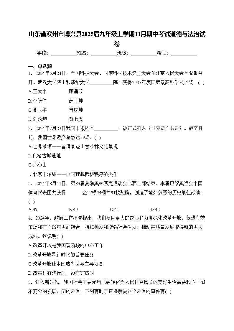山东省滨州市博兴县2025届九年级上学期11月期中考试道德与法治试卷(含答案)第1页
