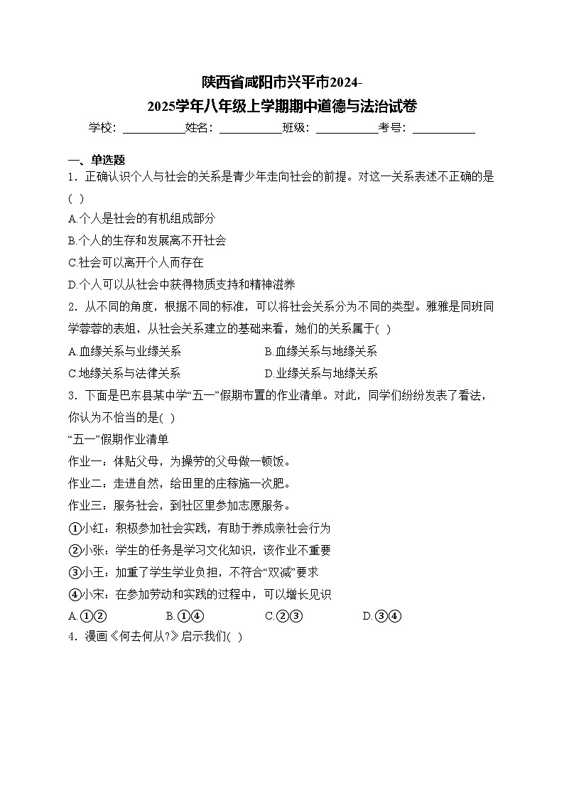 陕西省咸阳市兴平市2024-2025学年八年级上学期期中道德与法治试卷(含答案)第1页
