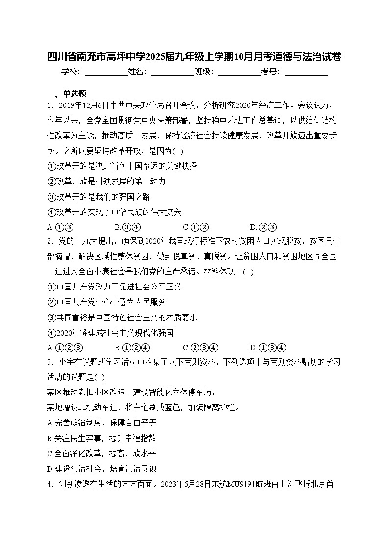 四川省南充市高坪中学2025届九年级上学期10月月考道德与法治试卷(含答案)第1页