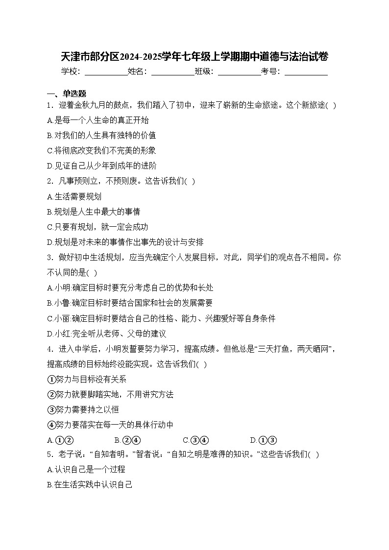 天津市部分区2024-2025学年七年级上学期期中道德与法治试卷(含答案)第1页