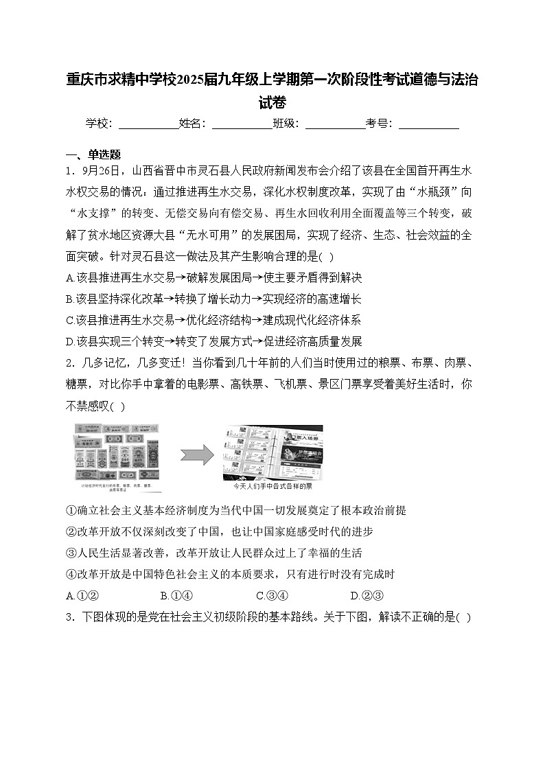 重庆市求精中学校2025届九年级上学期第一次阶段性考试道德与法治试卷(含答案)第1页