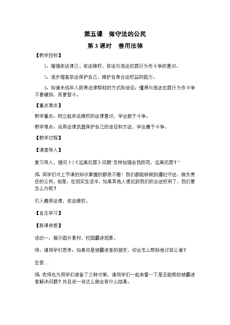 部编人教版初中道德与法治八年级上册 5.3 善用法律教学设计第1页