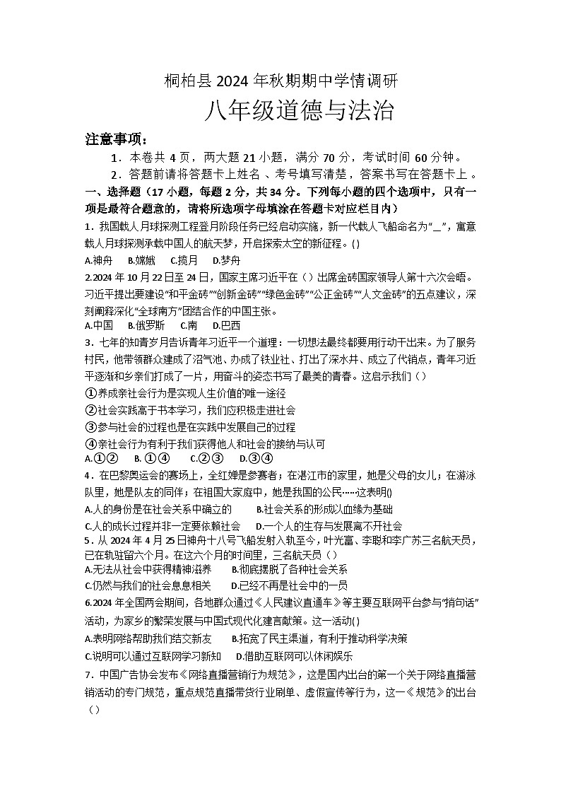 河南省南阳市桐柏县2024年秋期期中八年级道德与法治学情调研试卷第1页
