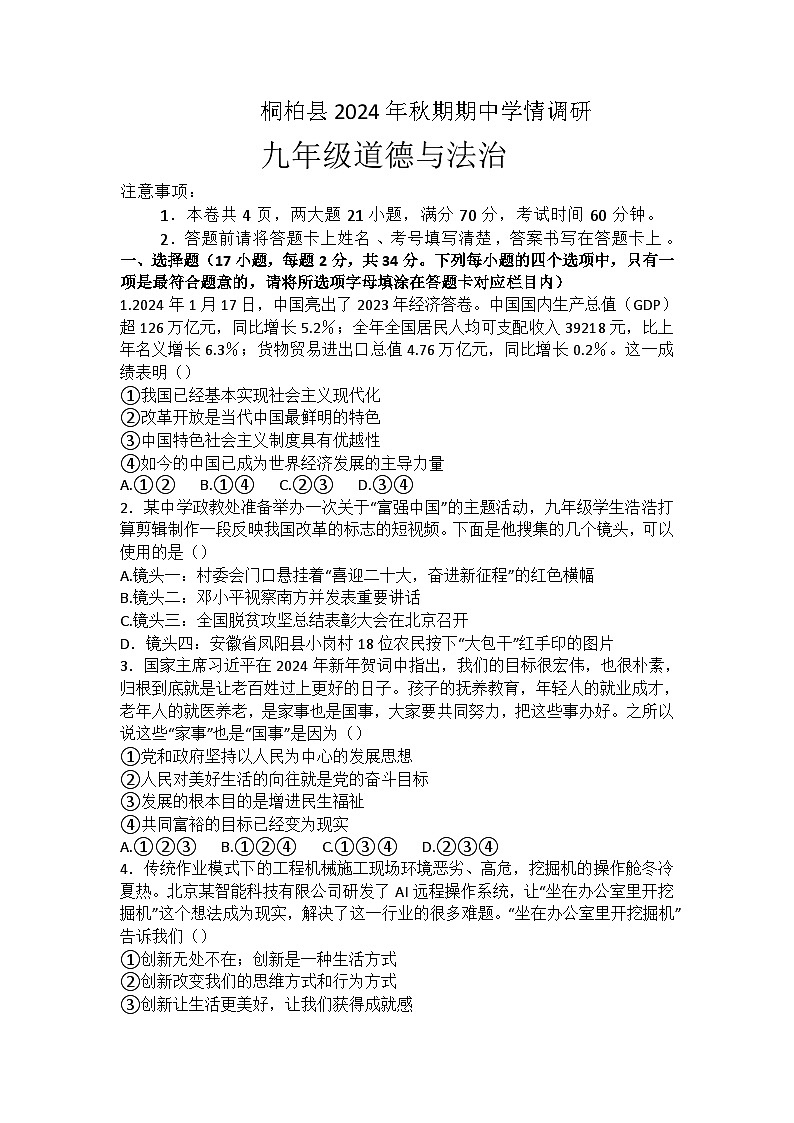 河南省南阳市桐柏县2024年秋期期中九年级道德与法治学情调研试卷第1页