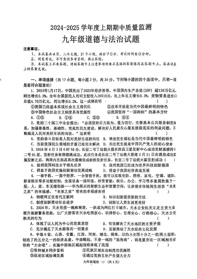 2024-2025学年度上期九年级期中考试道法试题第1页