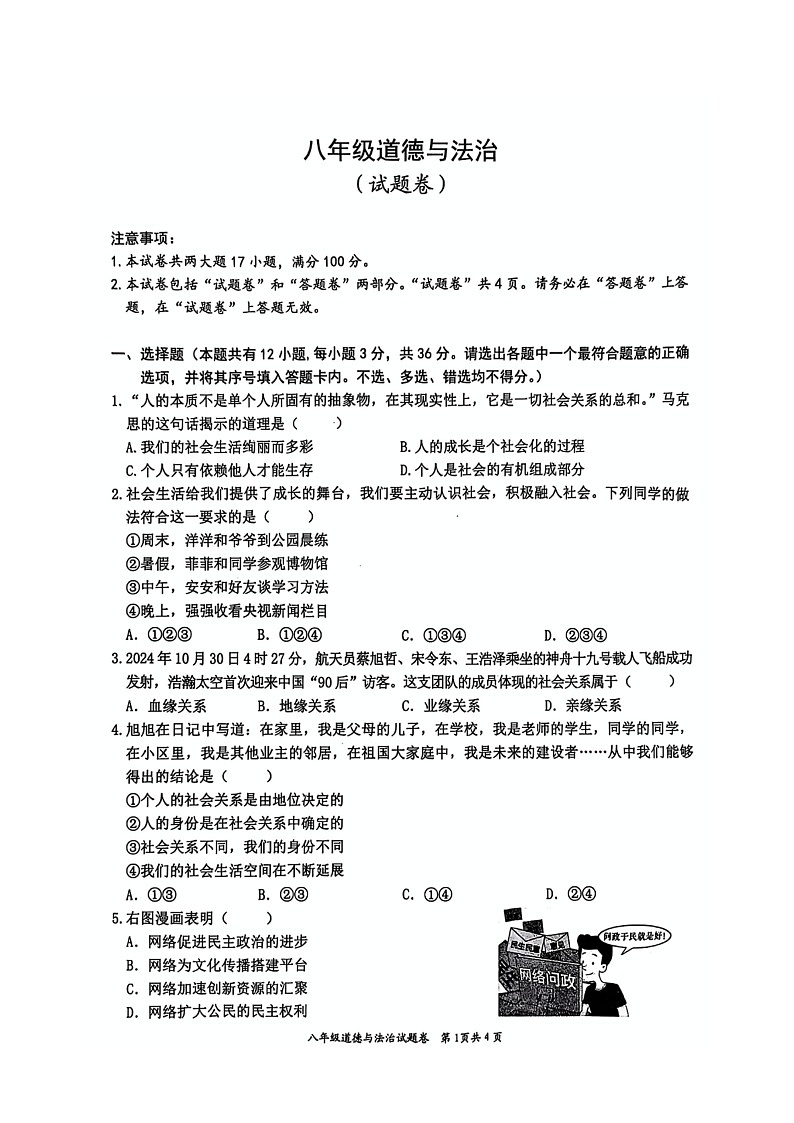 安徽省淮北市“五校联考”2024-2025学年八年级上学期11月期中考试道德与法治试题第1页