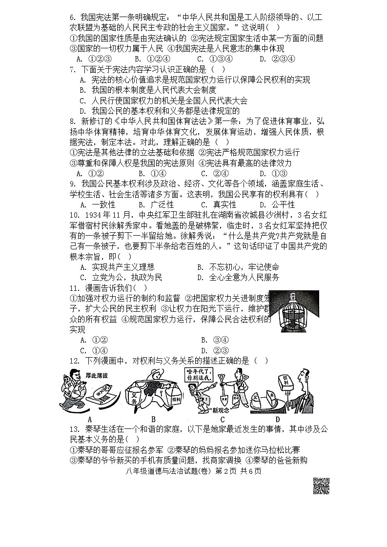 陕西省咸阳市三原县2022-2023学年八年级下学期期中道德与法治试题第2页