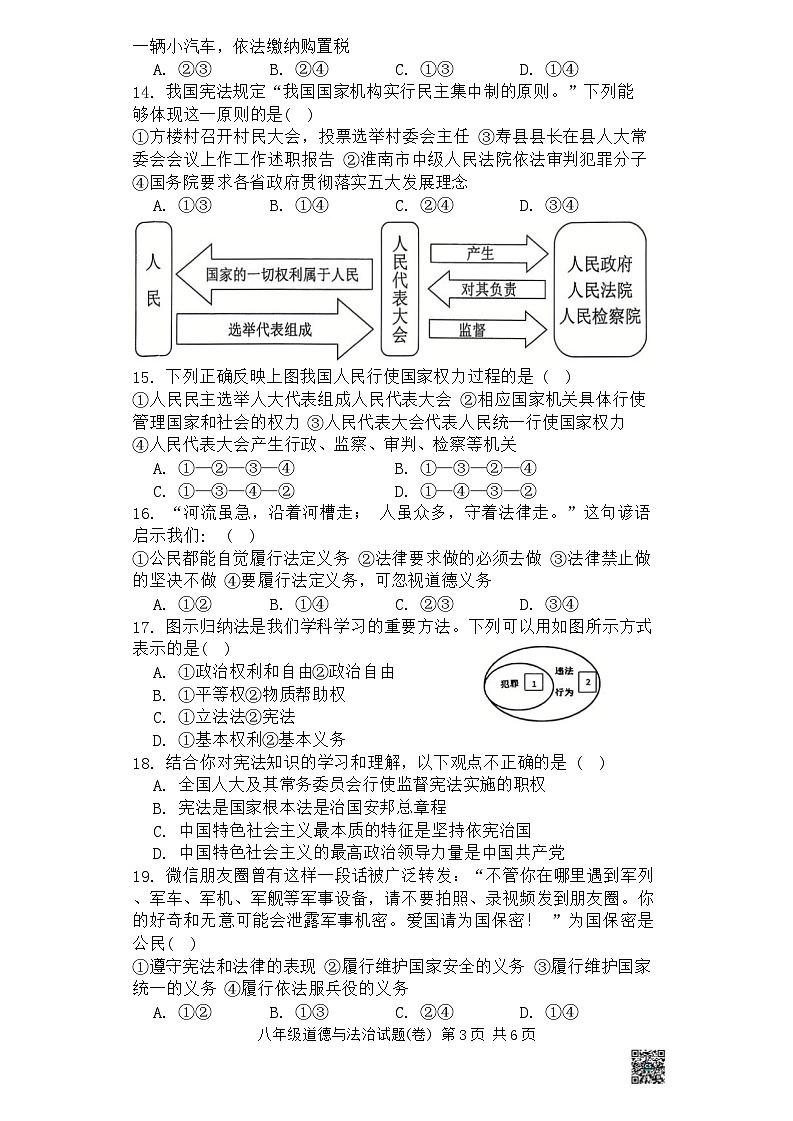 陕西省咸阳市三原县2022-2023学年八年级下学期期中道德与法治试题第3页