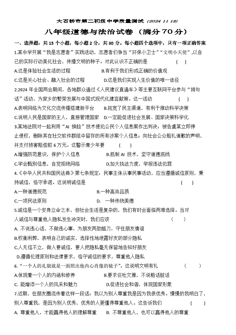 辽宁省大石桥市第二初级中学2024-2025学年八年级上学期期中质量测试道德与法治试卷01