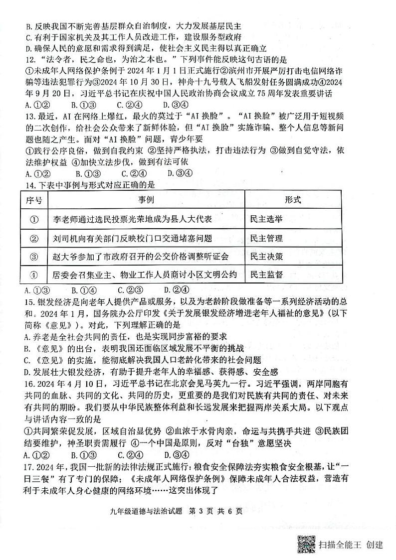山东省滨州市阳信县 2024-2025学年九年级上学期11月期中道德与法治试题03