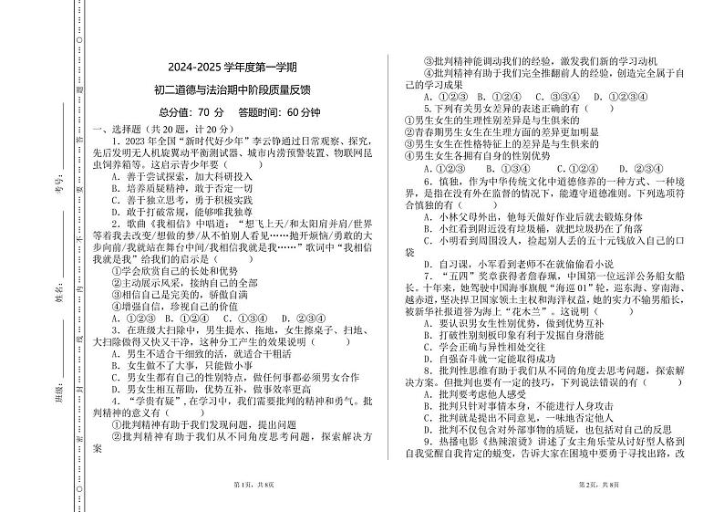 试题2024-2025学年度第一学期初二道德与法治期中阶段质量检测试题第1页
