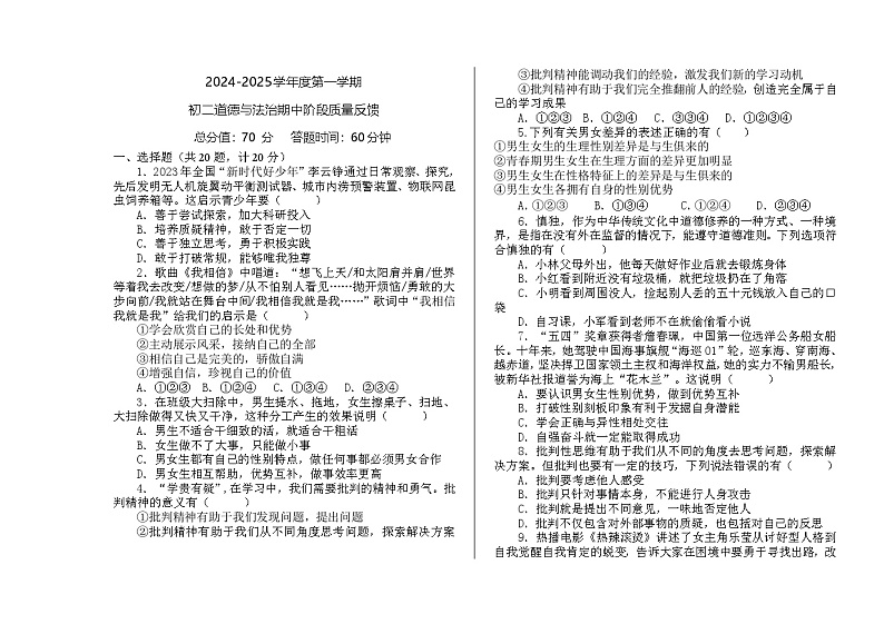 山东省威海荣成市实验中学（五四制）2024-2025学年七年级上学期期中考试道德与法治试题第1页