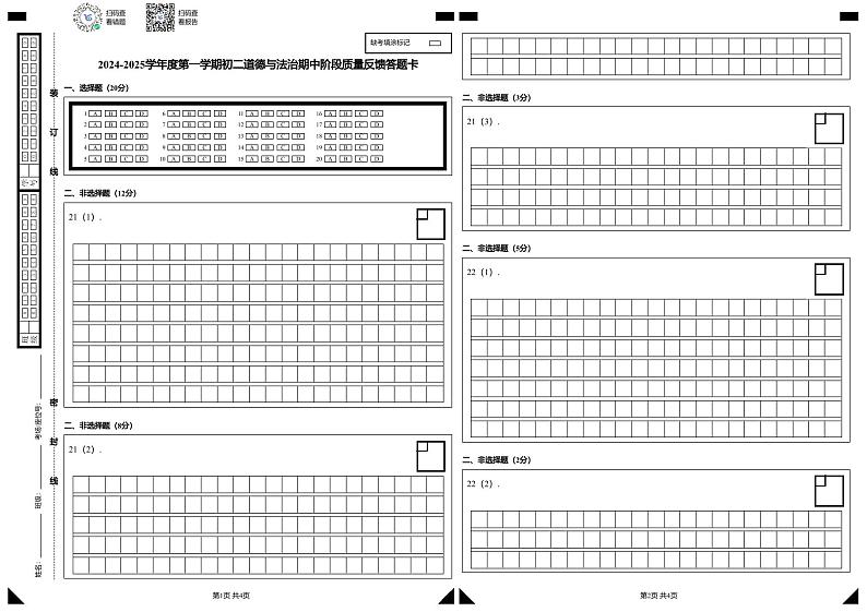 2024-2025学年度第一学期初二道德与法治期中阶段质量反馈答题卡第1页