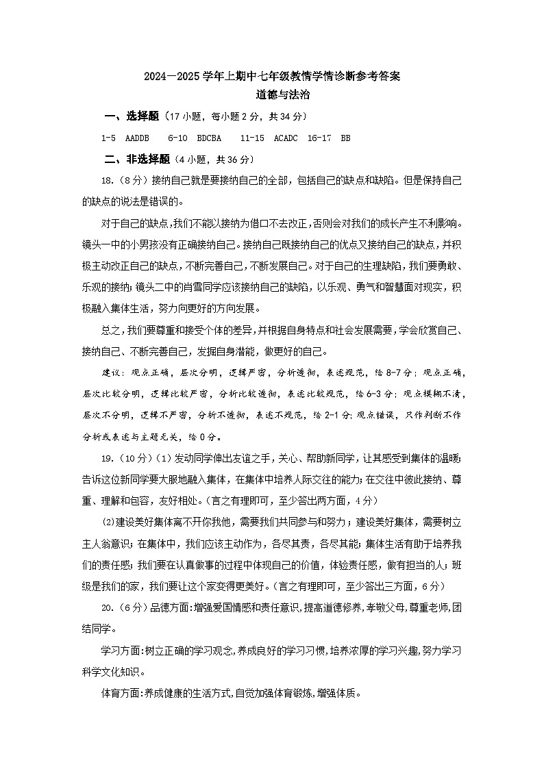 2024－2025学年上期中七年级道德与法治教情学情诊断参考答案第1页