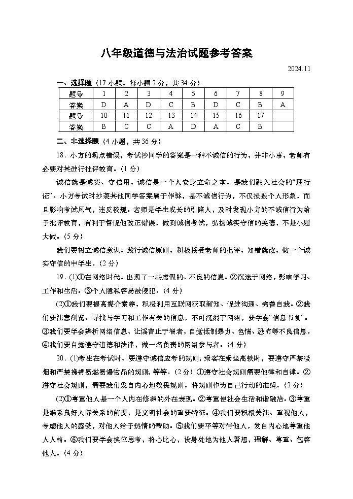 八年级道德与法治参考答案第1页