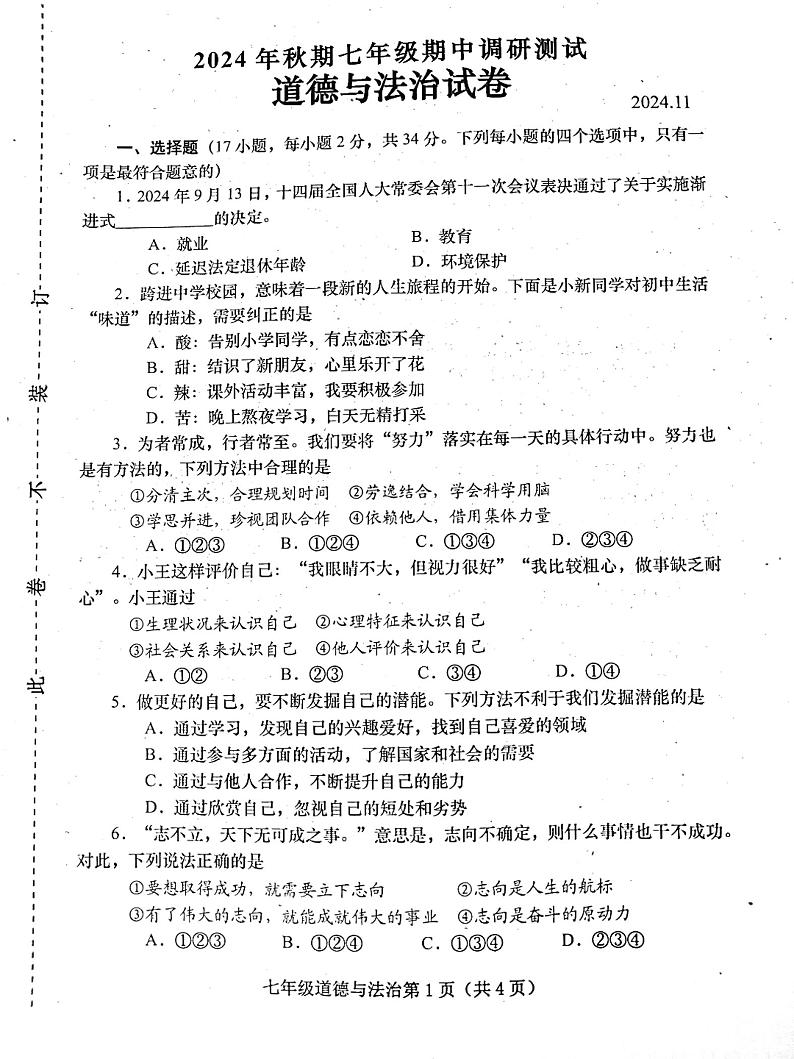 河南省镇平县2024-2025学年七年级上学期期中考试道德与法治试卷第1页