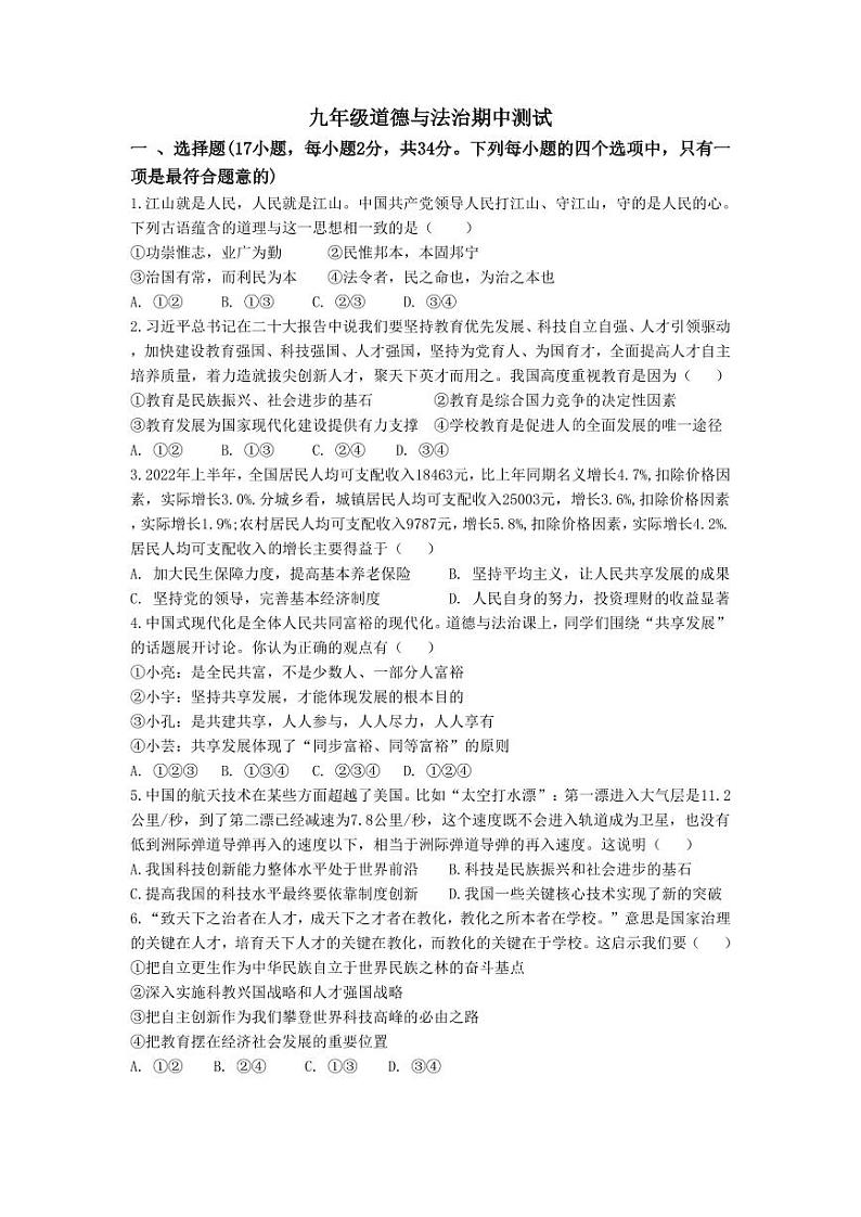 河南省驻马店市第二初级中学2024-2025学年九年级上学期11月期中道德与法治试题01