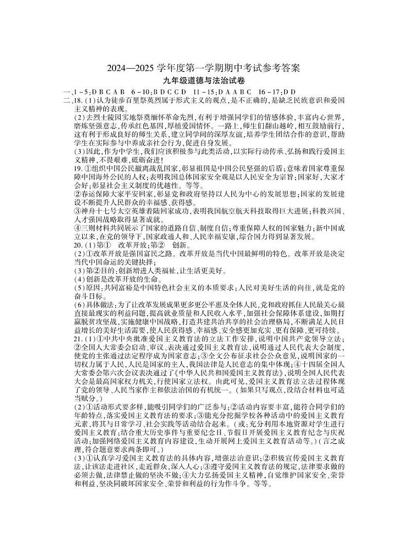 2024秋期中九年级道德与法治答案第1页