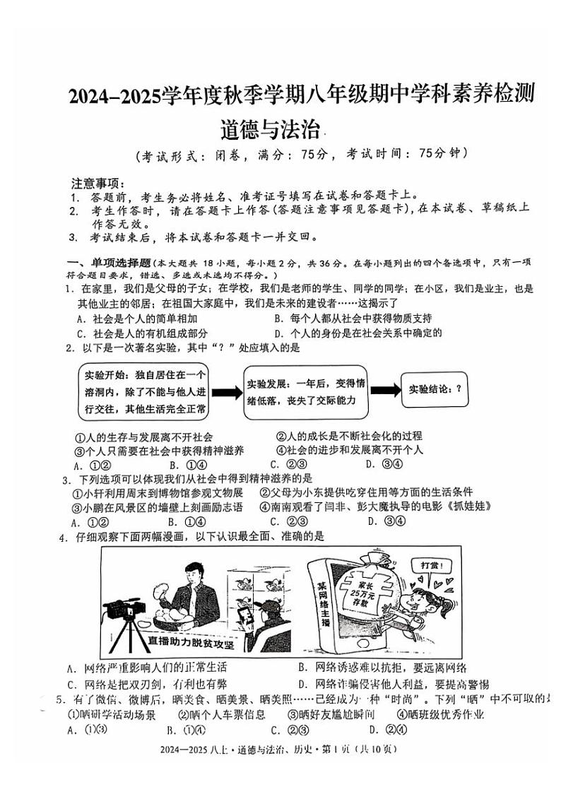 2024~2025年八年级上学期政治段考试题第1页