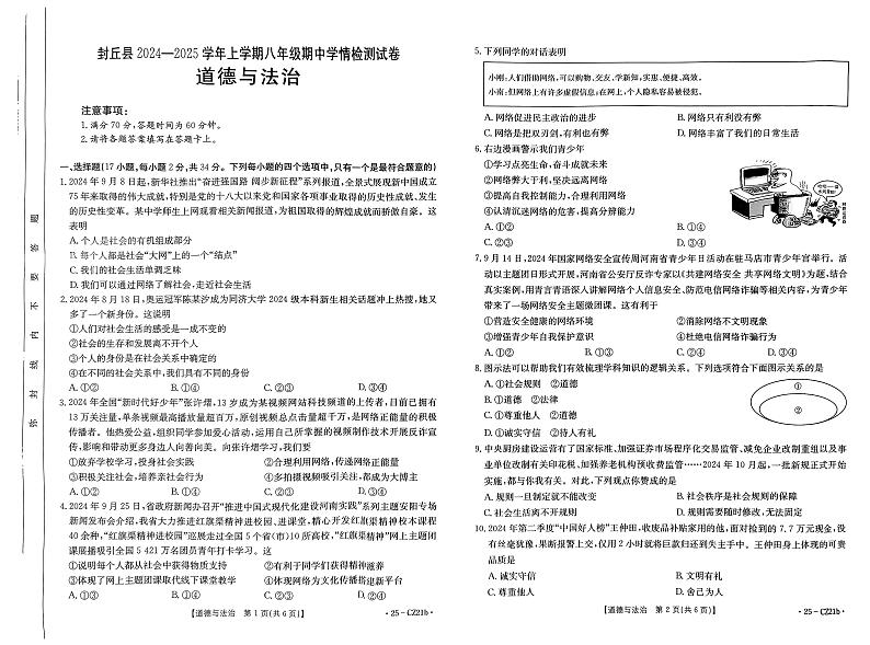 封丘县2024-2025学年上学期八年级期中学情检测卷-道德与法治第1页