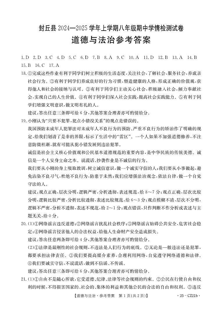 八年级道德与法治答案第1页