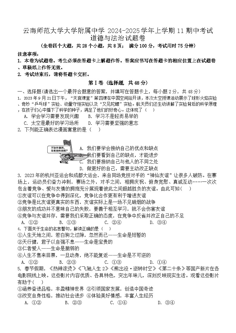 云南师范大学大学附属中学2024-2025学年上学期11期中考试道德与法治试题卷第1页