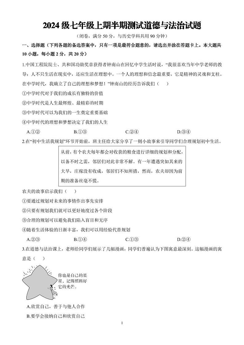 2024级七年级上期政治半期试题卷(1)第1页