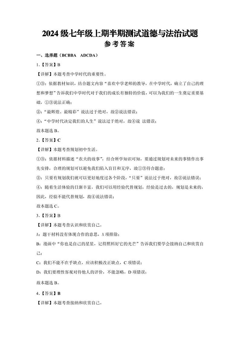 2024级七年级上期政治半期试题卷 解析版(1)第1页