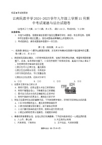 云南省昆明市五华区云南民族中学2024-2025学年九年级上学期11月期中道德与法治试题