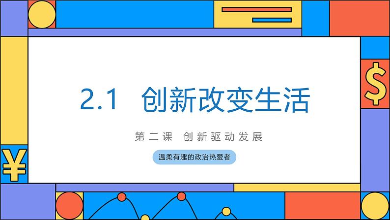 2.1 创新改变生活-课件  2024-2025学年统编版道德与法治九年级上册第1页