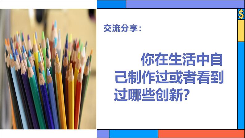 2.1 创新改变生活-课件  2024-2025学年统编版道德与法治九年级上册第5页