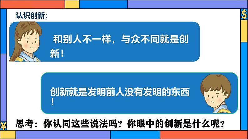 2.1 创新改变生活-课件  2024-2025学年统编版道德与法治九年级上册第7页