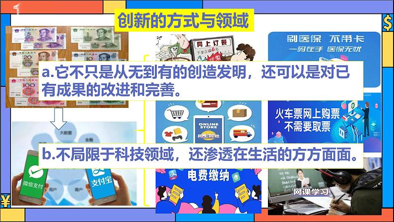 2.1 创新改变生活-课件  2024-2025学年统编版道德与法治九年级上册第8页