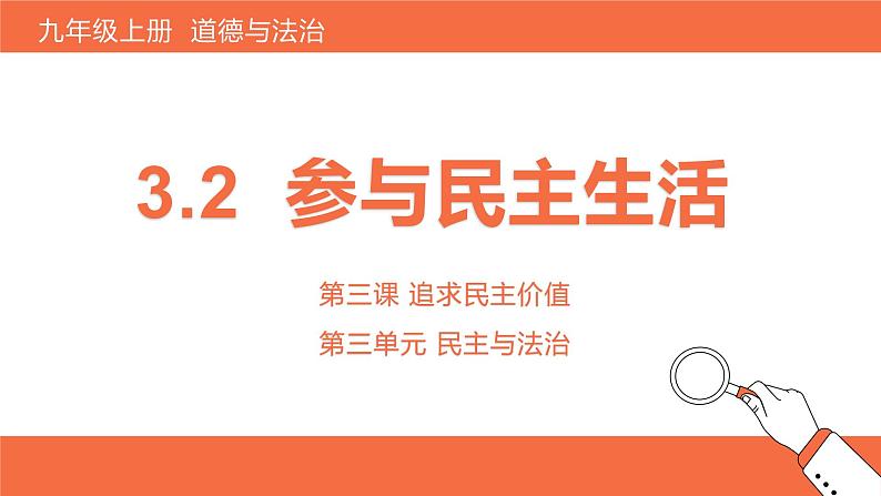 3.2参与民主生活-课件  2024-2025学年统编版道德与法治九年级上册第1页