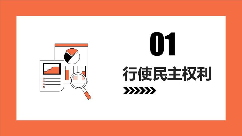 3.2参与民主生活-课件  2024-2025学年统编版道德与法治九年级上册第3页