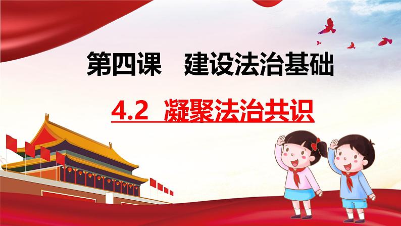 4.2凝聚法治共识-课件  2024-2025学年统编版道德与法治九年级上册第1页