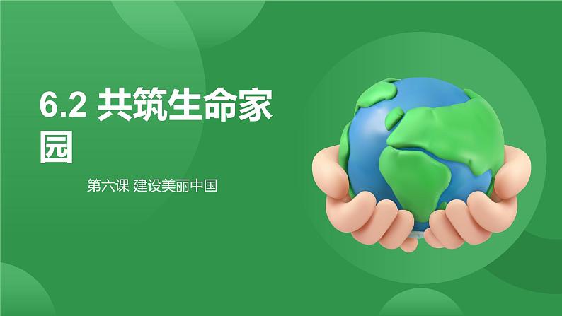 6.2共筑生命家园-课件  2024-2025学年统编版道德与法治九年级上册第1页