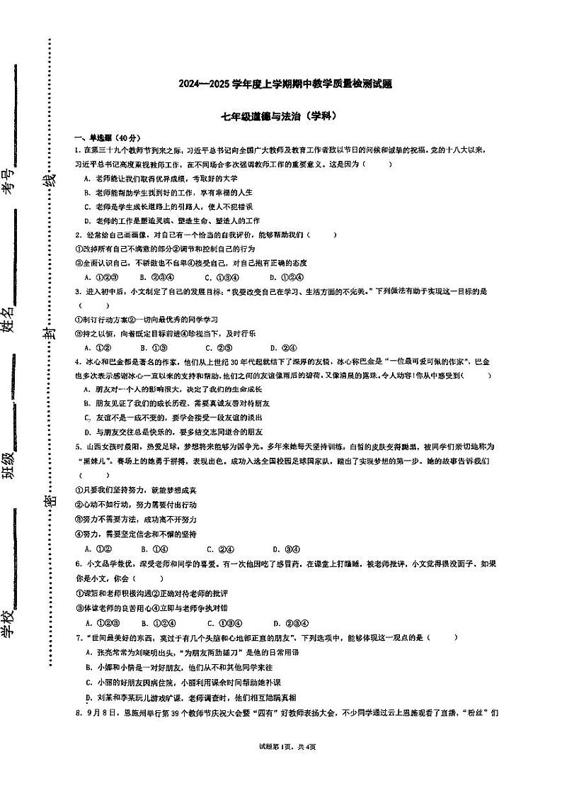 山东省临沂市蒙阴县2024-2025学年七年级上学期11月期中道德与法治试题第1页